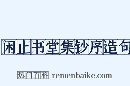 闲止书堂集钞序造句是什么意思的图片